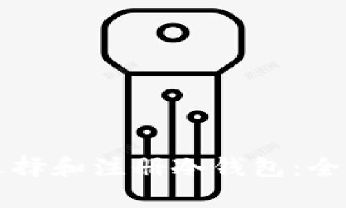 如何选择和注册冷钱包:全面指南