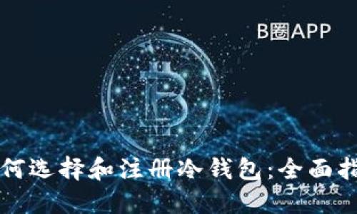 如何选择和注册冷钱包:全面指南
