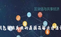 TP钱包转账失败的原因及解决方法详解