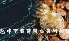 在TP钱包中下载薄饼交易所的详细指南