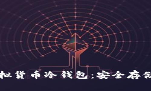 全面解析虚拟货币冷钱包:安全存储与使用指南