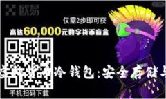 全面解析虚拟货币冷钱包:安全存储与使用指南