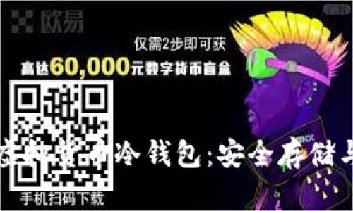 全面解析虚拟货币冷钱包:安全存储与使用指南