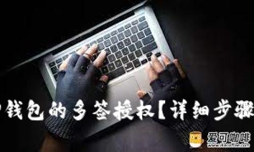 如何取消TP钱包的多签授权?详细步骤与注意事项