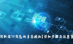 如何取消TP钱包的多签授权？详细步骤与注意事项
