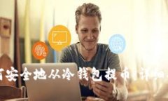 如何安全地从冷钱包提币:详细指南