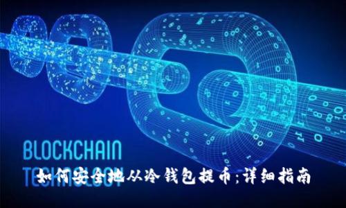 如何安全地从冷钱包提币：详细指南