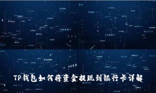TP钱包如何将资金提现到银行卡详解