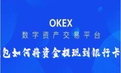 TP钱包如何将资金提现到银行卡详解