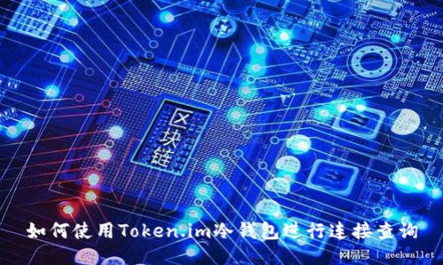 如何使用Token.im冷钱包进行连接查询