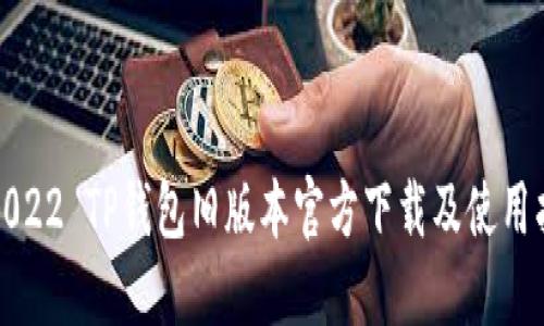 : 2022 TP钱包旧版本官方下载及使用指南