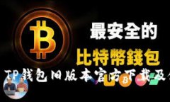 : 2022 TP钱包旧版本官方下载及使用指南