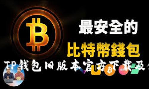 : 2022 TP钱包旧版本官方下载及使用指南