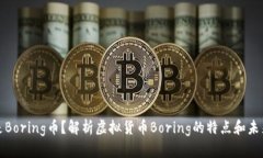 什么是Boring币?解析虚拟货币Boring的特点和未来