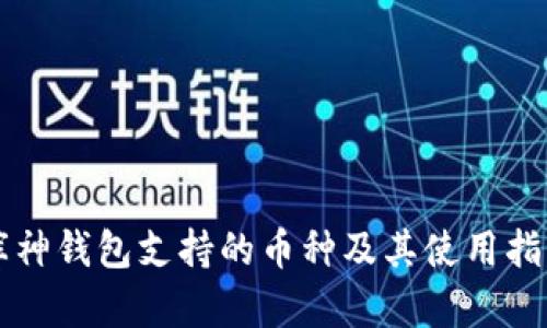 库神钱包支持的币种及其使用指南