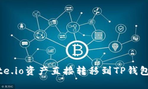 如何将Gate.io资产直接转移到TP钱包:全面指南