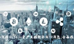 如何将Gate.io资产直接转移到TP钱包：全面指南