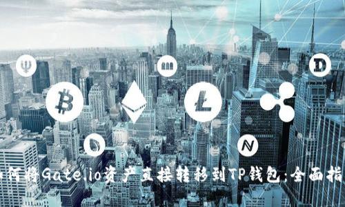 如何将Gate.io资产直接转移到TP钱包:全面指南