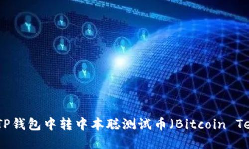 如何在TP钱包中转中本聪测试币(Bitcoin Testnet)