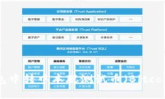 如何在TP钱包中转中本聪测试币（Bitcoin Testnet）