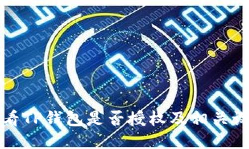 如何查看TP钱包是否授权及相关设置指南