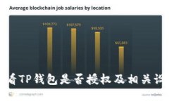 如何查看TP钱包是否授权及相关设置指南