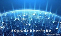 币安充值到冷钱包的详细指南