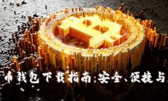 最佳比特币钱包下载指南:安全、便捷与存储选