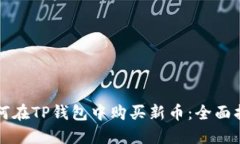 如何在TP钱包中购买新币:全面指南