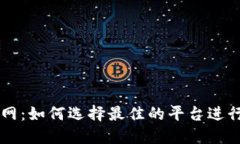 比特币交易网:如何选择最佳的平台进行比特币