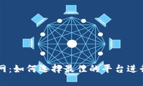 比特币交易网:如何选择最佳的平台进行比特币交易
