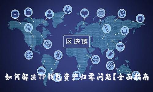 如何解决TP钱包资产归零问题？全面指南