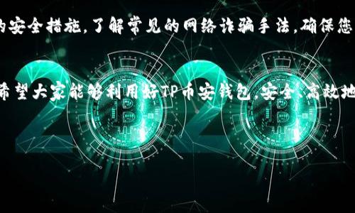 如何在TP币安钱包中转移波场 (TRON) 资产的详细指南

关键词：TP币安钱包, 转波场, TRON, 数字货币转账

内容主体大纲：
1. 引言
   - 介绍TP币安钱包及波场（TRON）
   - 阐述转移波场资产的意义

2. TP币安钱包概述
   - TP币安钱包的功能
   - 如何创建TP币安钱包

3. 波场（TRON）简易介绍
   - 什么是波场（TRON）
   - 波场的特点与优点

4. 在TP币安钱包中添加波场
   - 如何将波场添加到TP币安钱包中
   - 添加波场时的注意事项

5. 转移波场的步骤
   - 第一步：获取波场接收地址
   - 第二步：在TP币安钱包中输入转账信息
   - 第三步：确认并完成转账

6. 转移波场中的常见问题
   - 转账失败的原因
   - 如何查看转账状态

7. 安全提示
   - 如何保障TP币安钱包的安全
   - 常见诈骗手法与防范措施

8. 结论
   - 回顾TP币安钱包转移波场的要点
   - 鼓励用户多了解数字货币

---

1. 引言
TP币安钱包是一款流行的数字货币钱包，允许用户安全地存储、管理和转移不同种类的数字资产。在众多数字资产中，波场（TRON）由于其高速交易和低手续费，越来越受到用户的青睐。本文将为您提供一个详细的指南，教您如何在TP币安钱包中转移波场资产。无论您是新手还是有经验的用户，本文都将帮助您轻松掌握转账步骤以及相关注意事项。

2. TP币安钱包概述
TP币安钱包不仅支持多种数字货币，还提供了直观、易用的界面，使用户能够轻松完成资产管理。创建TP币安钱包的过程简单便捷，用户只需下载应用并按步骤注册即可。该钱包为用户提供了诸如安全保护、资产查询和转账功能，使数字货币的管理变得更加高效。

3. 波场（TRON）简易介绍
波场（TRON）是一个去中心化的平台，旨在通过智能合约和区块链技术实现内容的自由发布和交易。波场的特点包括高吞吐量、低交易费用和强大的社区支持。随着数字内容分享的增加，波场逐渐成为了内容创作者和开发者们的首选平台。

4. 在TP币安钱包中添加波场
要在TP币安钱包中进行波场的转账，首先需要确保您的钱包中已添加波场资产。添加波场非常简单，只需在钱包中找到添加资产的选项，输入波场的相关信息，便可顺利添加。注意，添加波场时应选择正确的网络，以确保后续转账的顺利进行。

5. 转移波场的步骤
转移波场的过程可分为三个简单步骤。第一步，您需要获取接收者的波场地址，这通常是在接收方的钱包中生成的。第二步，在TP币安钱包的转账页面输入接收者地址及要转移的金额。最后，确认信息无误后提交转账请求，并等待交易完成。交易的速度通常较快，但在高峰期可能会有所延迟。您可以通过波场的区块链浏览器检查交易状态。

6. 转移波场中的常见问题
h4转账失败的原因/h4
在进行波场转账时，可能会遇到转账失败的情况。这通常和接收地址错误、网络拥塞或余额不足等因素有关。确保您输入的接收者地址正确，并且有足够的波场余额进行转账。如果还是无法完成转账，可以尝试联系TP币安钱包的客服寻求帮助。

h4如何查看转账状态/h4
在TP币安钱包中进行波场转账后，用户可以通过区块链浏览器查看转账状态。输入您的波场交易哈希可以快速找到相关交易信息。通常，交易状态会显示为“未确认”或“已确认”。确认的时间取决于网络拥堵情况与矿工费的设置。

7. 安全提示
为了确保您的TP币安钱包安全，请务必使用强密码，不要与他人分享您的私钥或助记词。此外，定期备份钱包并启用双重身份验证（2FA）也是非常重要的安全措施。了解常见的网络诈骗手法，确保您的资产不受损失。

8. 结论
通过本文的指导，相信您已经对如何在TP币安钱包中转移波场有了清晰的了解。在数字货币日益普及的今天，熟悉钱包操作与安全措施显得尤为重要。希望大家能够利用好TP币安钱包，安全、高效地管理自己的数字资产！

--- 

如需进一步的信息或细节，请告诉我！