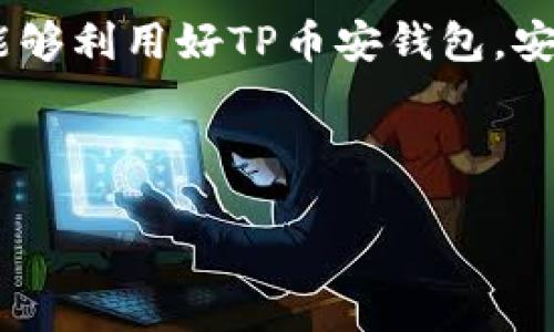 如何在TP币安钱包中转移波场 (TRON) 资产的详细指南

关键词：TP币安钱包, 转波场, TRON, 数字货币转账

内容主体大纲：
1. 引言
   - 介绍TP币安钱包及波场（TRON）
   - 阐述转移波场资产的意义

2. TP币安钱包概述
   - TP币安钱包的功能
   - 如何创建TP币安钱包

3. 波场（TRON）简易介绍
   - 什么是波场（TRON）
   - 波场的特点与优点

4. 在TP币安钱包中添加波场
   - 如何将波场添加到TP币安钱包中
   - 添加波场时的注意事项

5. 转移波场的步骤
   - 第一步：获取波场接收地址
   - 第二步：在TP币安钱包中输入转账信息
   - 第三步：确认并完成转账

6. 转移波场中的常见问题
   - 转账失败的原因
   - 如何查看转账状态

7. 安全提示
   - 如何保障TP币安钱包的安全
   - 常见诈骗手法与防范措施

8. 结论
   - 回顾TP币安钱包转移波场的要点
   - 鼓励用户多了解数字货币

---

1. 引言
TP币安钱包是一款流行的数字货币钱包，允许用户安全地存储、管理和转移不同种类的数字资产。在众多数字资产中，波场（TRON）由于其高速交易和低手续费，越来越受到用户的青睐。本文将为您提供一个详细的指南，教您如何在TP币安钱包中转移波场资产。无论您是新手还是有经验的用户，本文都将帮助您轻松掌握转账步骤以及相关注意事项。

2. TP币安钱包概述
TP币安钱包不仅支持多种数字货币，还提供了直观、易用的界面，使用户能够轻松完成资产管理。创建TP币安钱包的过程简单便捷，用户只需下载应用并按步骤注册即可。该钱包为用户提供了诸如安全保护、资产查询和转账功能，使数字货币的管理变得更加高效。

3. 波场（TRON）简易介绍
波场（TRON）是一个去中心化的平台，旨在通过智能合约和区块链技术实现内容的自由发布和交易。波场的特点包括高吞吐量、低交易费用和强大的社区支持。随着数字内容分享的增加，波场逐渐成为了内容创作者和开发者们的首选平台。

4. 在TP币安钱包中添加波场
要在TP币安钱包中进行波场的转账，首先需要确保您的钱包中已添加波场资产。添加波场非常简单，只需在钱包中找到添加资产的选项，输入波场的相关信息，便可顺利添加。注意，添加波场时应选择正确的网络，以确保后续转账的顺利进行。

5. 转移波场的步骤
转移波场的过程可分为三个简单步骤。第一步，您需要获取接收者的波场地址，这通常是在接收方的钱包中生成的。第二步，在TP币安钱包的转账页面输入接收者地址及要转移的金额。最后，确认信息无误后提交转账请求，并等待交易完成。交易的速度通常较快，但在高峰期可能会有所延迟。您可以通过波场的区块链浏览器检查交易状态。

6. 转移波场中的常见问题
h4转账失败的原因/h4
在进行波场转账时，可能会遇到转账失败的情况。这通常和接收地址错误、网络拥塞或余额不足等因素有关。确保您输入的接收者地址正确，并且有足够的波场余额进行转账。如果还是无法完成转账，可以尝试联系TP币安钱包的客服寻求帮助。

h4如何查看转账状态/h4
在TP币安钱包中进行波场转账后，用户可以通过区块链浏览器查看转账状态。输入您的波场交易哈希可以快速找到相关交易信息。通常，交易状态会显示为“未确认”或“已确认”。确认的时间取决于网络拥堵情况与矿工费的设置。

7. 安全提示
为了确保您的TP币安钱包安全，请务必使用强密码，不要与他人分享您的私钥或助记词。此外，定期备份钱包并启用双重身份验证（2FA）也是非常重要的安全措施。了解常见的网络诈骗手法，确保您的资产不受损失。

8. 结论
通过本文的指导，相信您已经对如何在TP币安钱包中转移波场有了清晰的了解。在数字货币日益普及的今天，熟悉钱包操作与安全措施显得尤为重要。希望大家能够利用好TP币安钱包，安全、高效地管理自己的数字资产！

--- 

如需进一步的信息或细节，请告诉我！