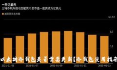 以太坊冷钱包是否需要更新?冷钱包使用指南