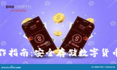 TP冷钱包操作指南:安全存储数字货币的完整流程