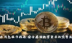 TP冷钱包操作指南:安全存储数字货币的完整流程