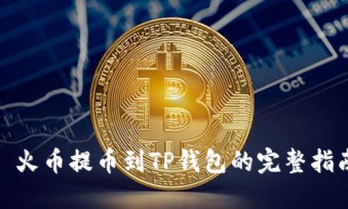 : 火币提币到TP钱包的完整指南