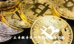 : 火币提币到TP钱包的完整指南