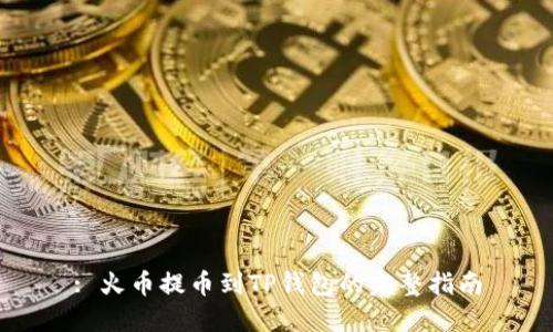 : 火币提币到TP钱包的完整指南