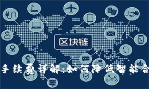 库神冷钱包手续费详解:如何降低智能合约交易成本