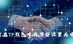 如何在TP钱包中将薄饼设置为中文?