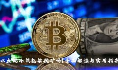 以太坊冷钱包能挖矿吗?全面解读与实用指南
