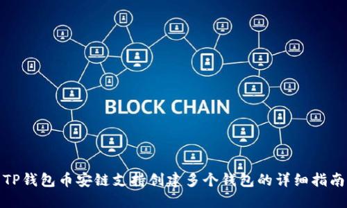 TP钱包币安链支持创建多个钱包的详细指南
