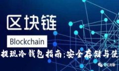 : 币安提现冷钱包指南:安全存储与使用技巧