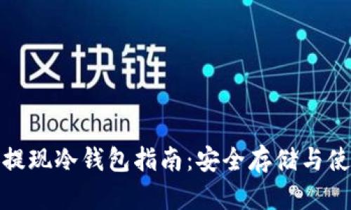 : 币安提现冷钱包指南:安全存储与使用技巧
