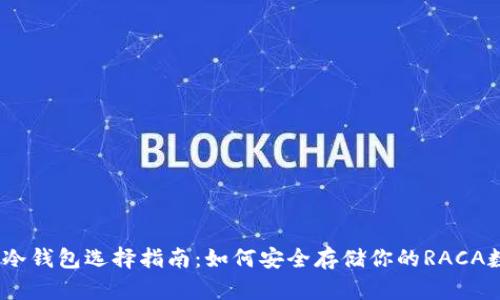 RACA币冷钱包选择指南:如何安全存储你的RACA数字资产