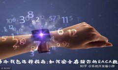 RACA币冷钱包选择指南:如何安全存储你的RACA数字