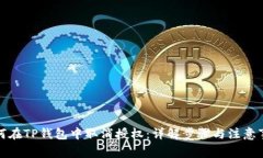 如何在TP钱包中取消授权:详解步骤与注意事项