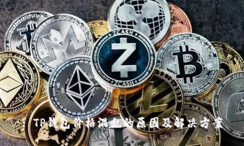 : TP钱包价格混乱的原因及解决方案